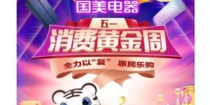  五一大放价真快乐APP和国美电器发放惠民消费券包